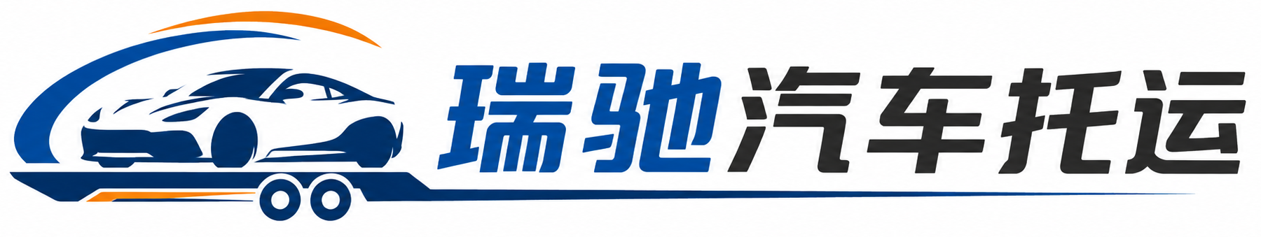 淄博瑞驰｜汽车托运_轿车托运_私家车异地运车_新能源车辆托运